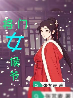侯门将女撩夫