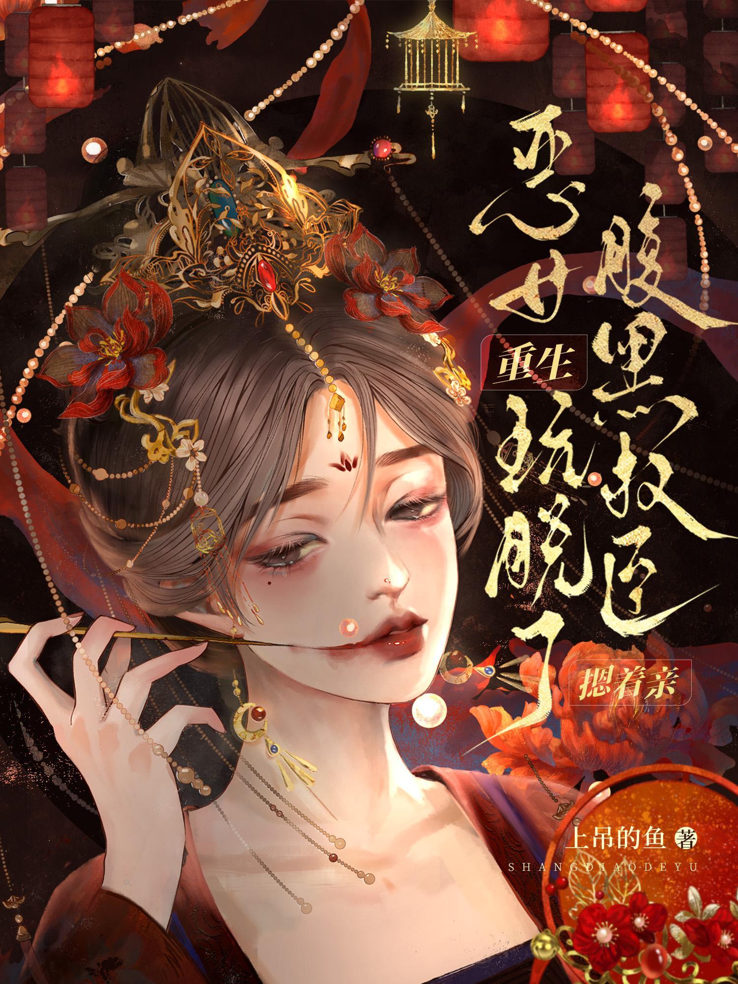 恶女重生后变怂了106章
