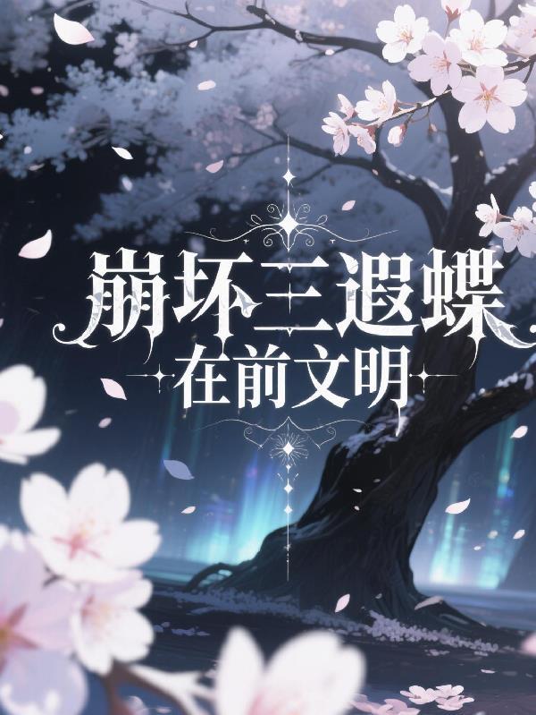 崩坏三鸢尾