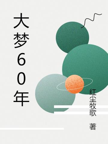 大梦三百年