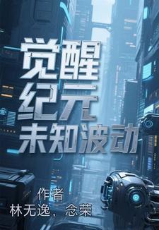 觉醒纪元漫画免费阅读