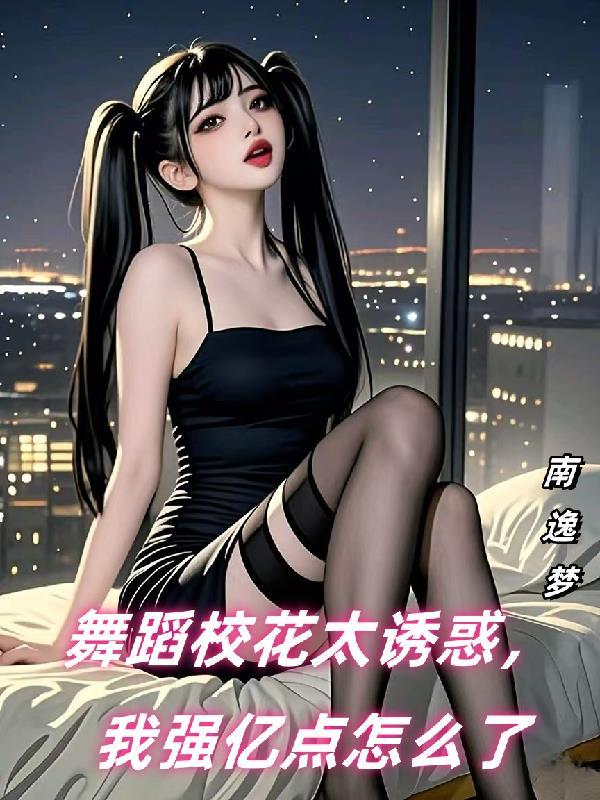 舞蹈室校花
