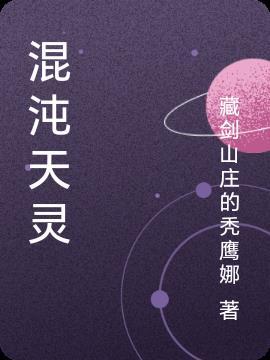 混沌天灵根讲的是什么
