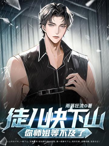 快来救为师