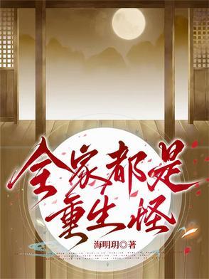 全家都是重生或穿越的