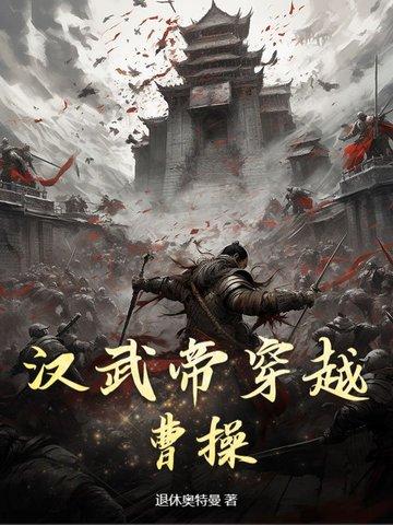 写汉武帝的穿越
