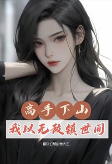 修真从3年开始