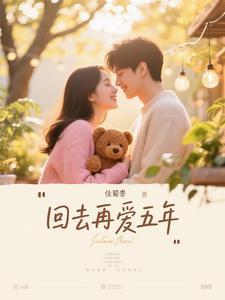 回来再爱
