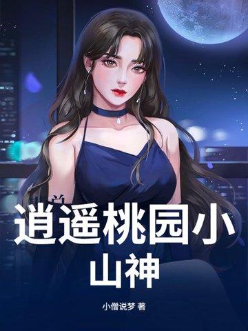 逍遥桃源手游