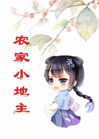 农家小地主郁雨竹txt