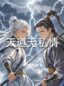 天道无常天道无情包容