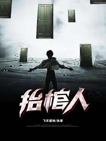 抬棺人电影