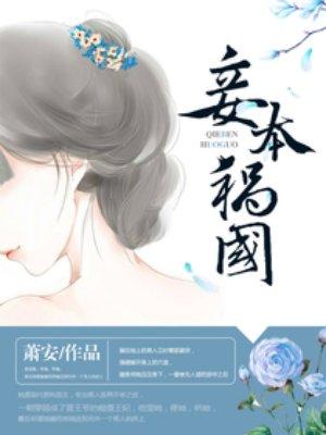 妾本难为讲了个什么