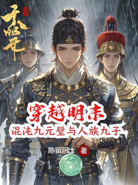 明朝袁崇焕穿越