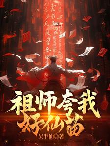 祖师夸我好仙苗在线阅读
