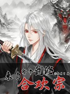 剑修来自合欢宗完结