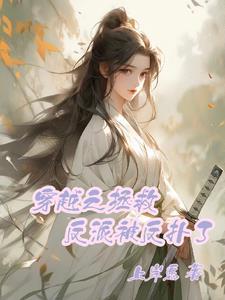 穿越之拯救反派计划