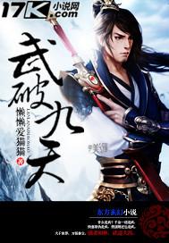 武破九天全文免费阅读