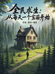 木屋逃生记攻略