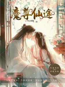 魔尊仙尊推荐