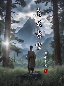 当乌云散去 自会有满天繁星是什么意思