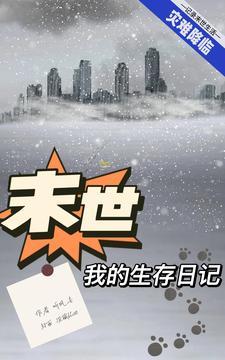 末世我的生存日记