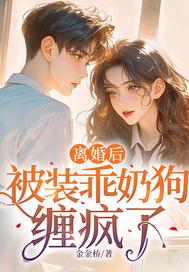 离婚后被装乖奶狗缠疯了免费阅读