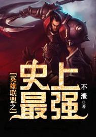 英雄联盟史上最强英雄