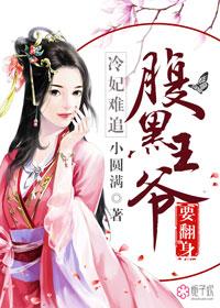冷王的腹黑医妃