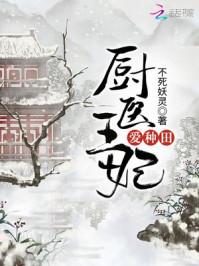 厨医王妃爱种田男主是谁