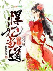悍妃当道txt