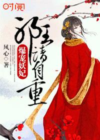 爆宠狂妃邪王别乱来