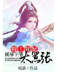 特工狂妃王爷来战免费