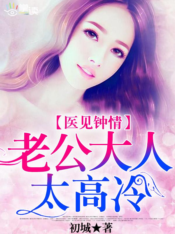 医见钟情我的老公太高冷全文免费阅读