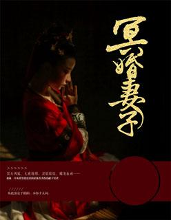 冥婚妻子慕小乔无弹窗