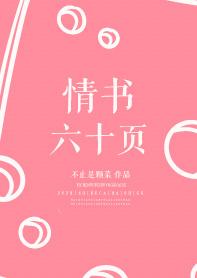 情书六十页正版阅读途径