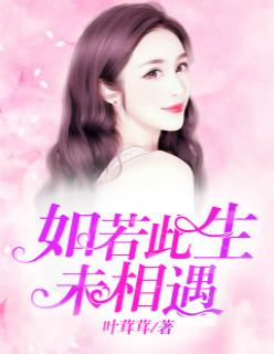 若未遇你此生无喜