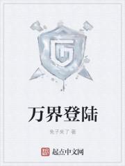 万界登录笔趣阁