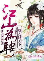 江山为聘皇夫请下嫁