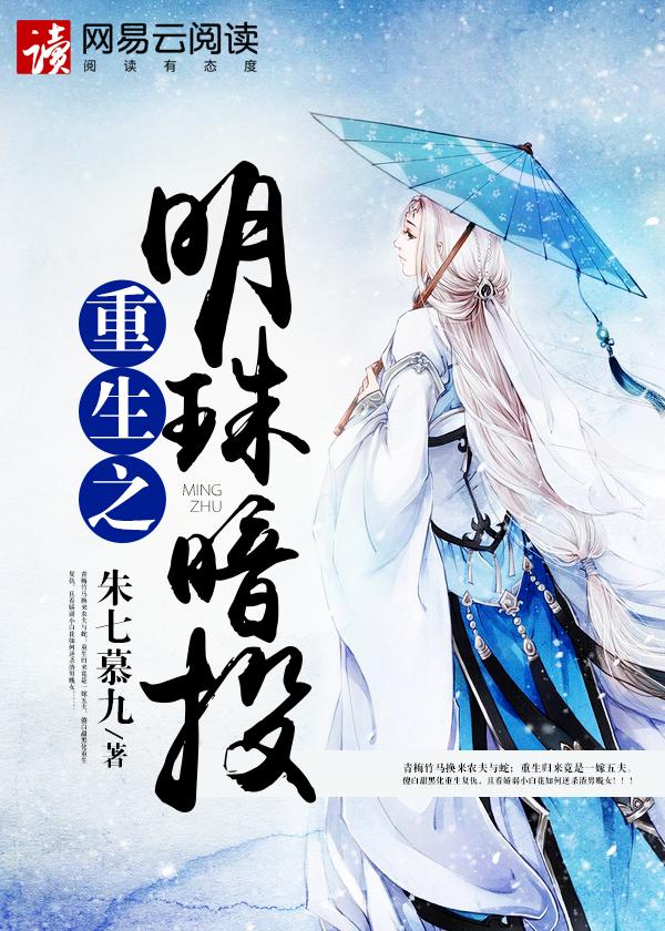 重生之明珠暗投书评