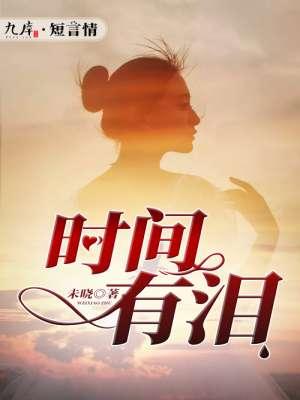 时间有泪这首的的意义是什么