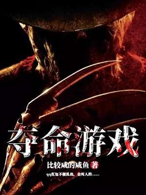 夺命游戏最后出现的人是谁