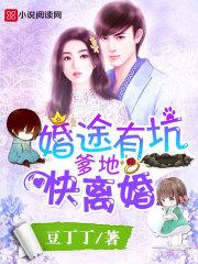婚途有坑爹地假正经