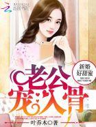 新婚老公宠上瘾目录