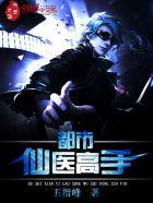 都市仙医高手全文免费阅读