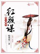 红颜劫之谋后在线阅读