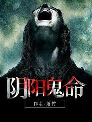 叫阴阳鬼术