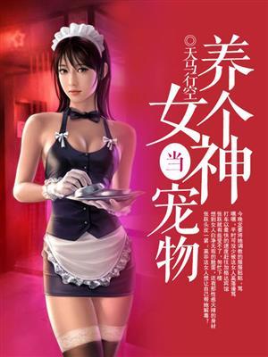养个女神当老婆