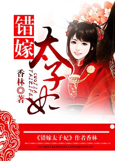 错嫁太子妃2第七章答案