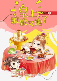 皇上娘娘又跑啦